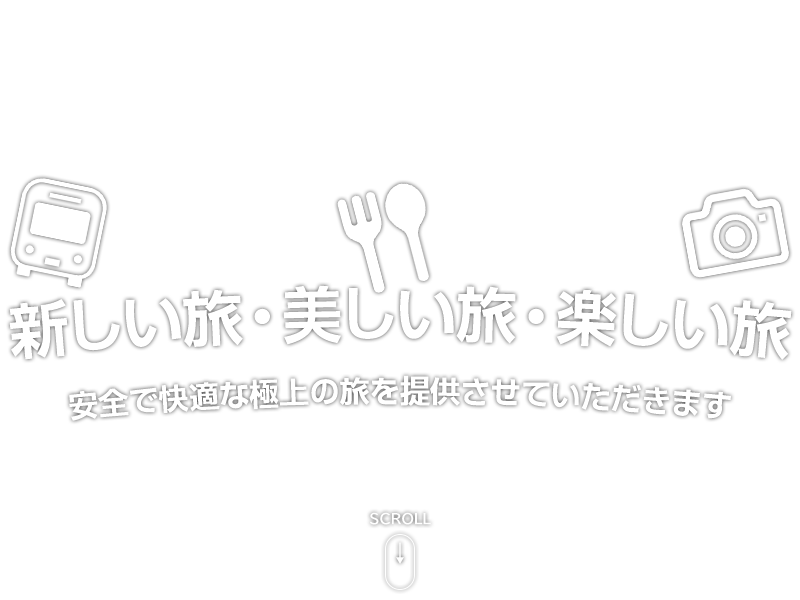 新しい旅・美しい旅・楽しい旅 安全で快適な極上の旅を提供させていただきます